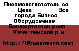 Пневмонагнетатель со -165 › Цена ­ 480 000 - Все города Бизнес » Оборудование   . Башкортостан респ.,Мечетлинский р-н